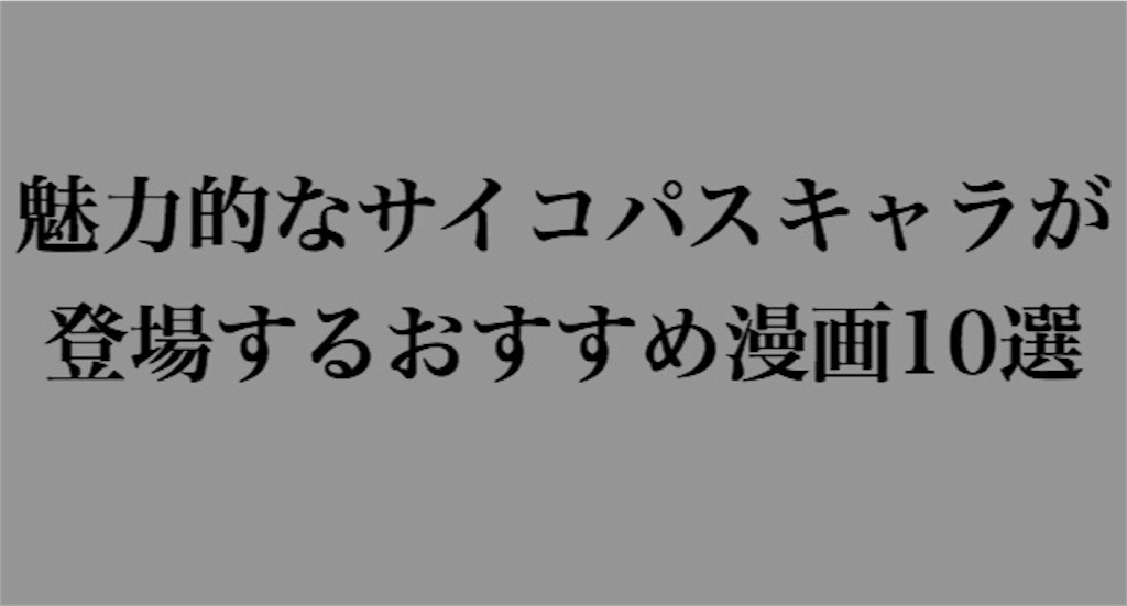 狂気 魅力的なサイコパスキャラが登場するおすすめ漫画10選 ちょんちょんパン