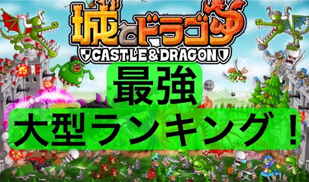 城とドラゴン 強い大型ランキング 最強大型はどのキャラ 年2月13日更新 ちょんちょんパン