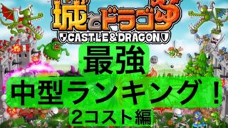 年5月13日更新 城とドラゴン 最強中型ランキング 4コスト編 ちょんちょんパン