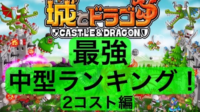 年版 城とドラゴン攻略記事まとめ 城ドラ初心者もok ちょんちょんパン