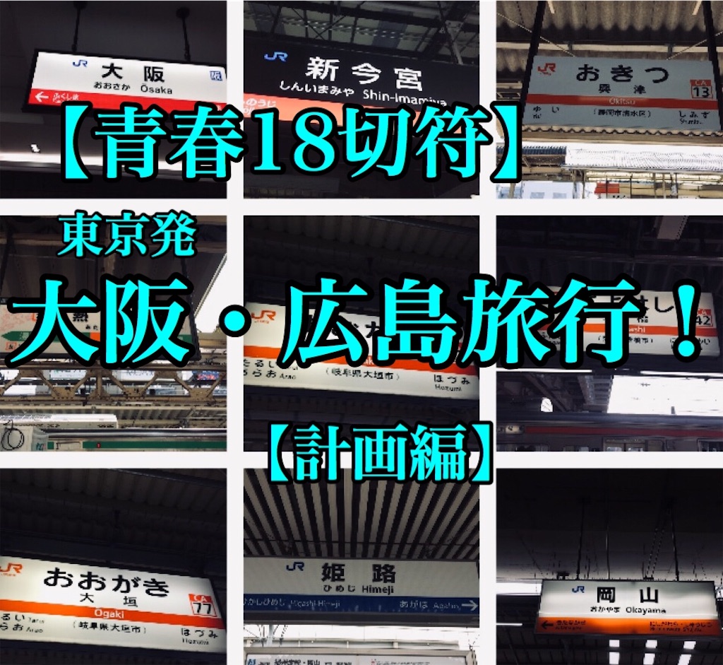 東京 大阪まで2 370円 東京 立川 発 大阪 広島ひとり旅 計画編 青春18切符 ちょんちょんパン