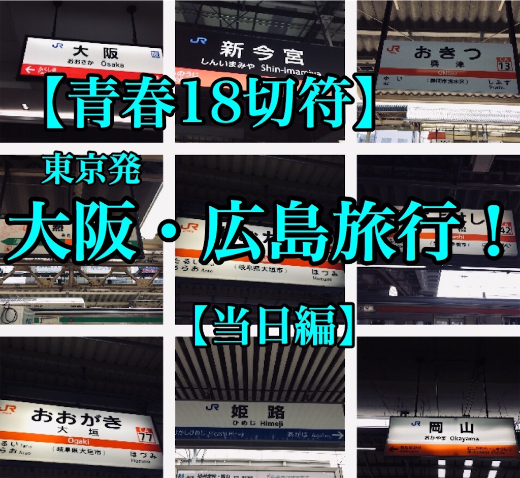 【青春18切符】東京(立川)発!大阪・広島旅行!当日編【3泊4日】|ちょんちょんパン☆ 【青春18切符】東京(立川)発!大阪・広島旅行!当日編【3泊4日】|ちょんちょんパン☆