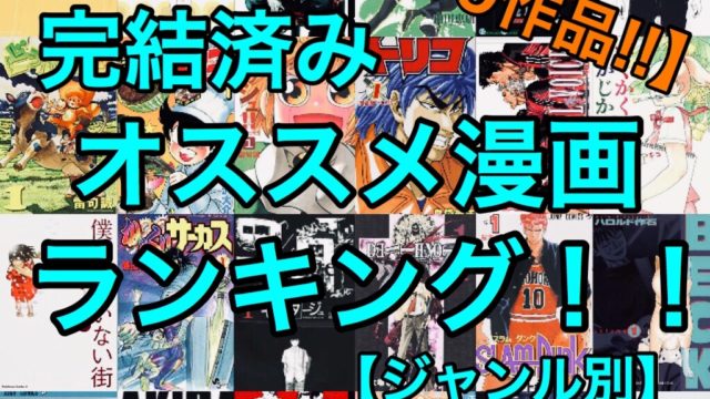 21年更新 最強に面白い ジャンル別完結済みオススメ漫画ランキング 超厳選98作品 ちょんちょんパン