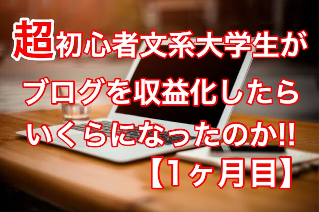 収益化 はてなブログ 【収益公開中】はてなブログは稼げるのか？10ヶ月間の運営報告から考察