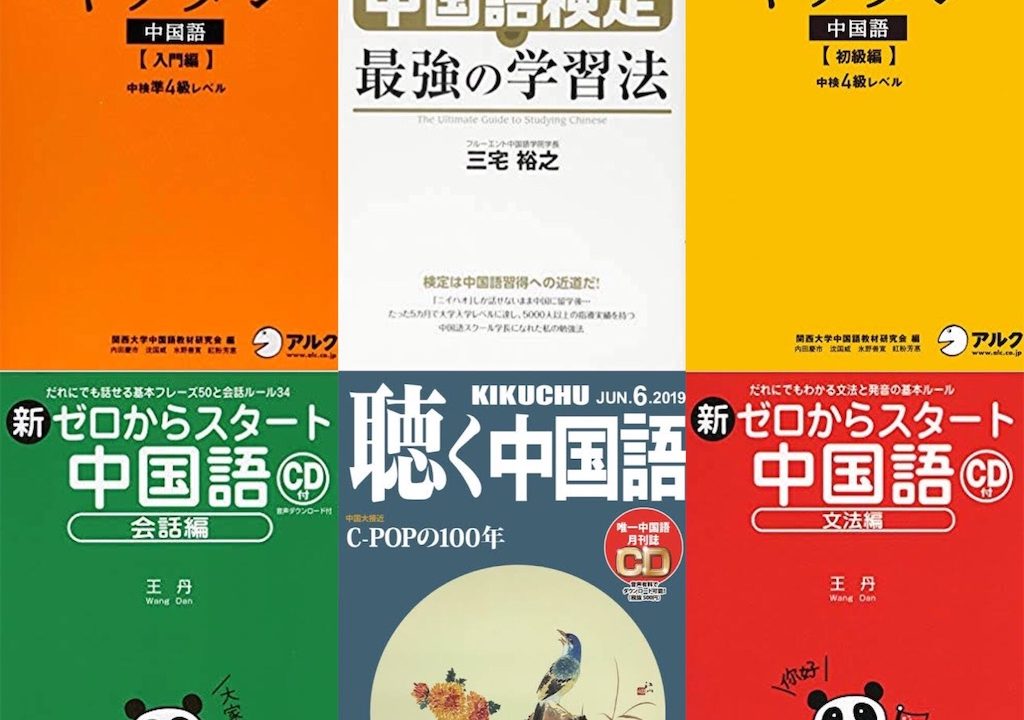 厳選 初心者から上級者まで 中国語の勉強におすすめの参考書 書籍本 ちょんちょんパン