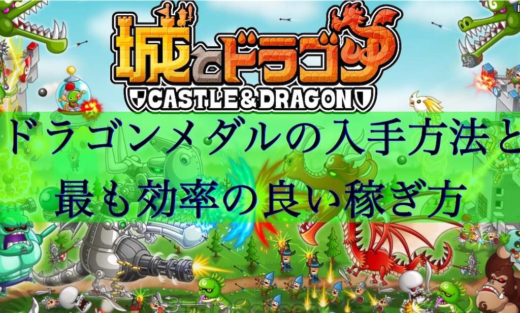 城とドラゴン ドラゴンメダルの入手方法は 最も効率のいい稼ぎ方はコレ ちょんちょんパン