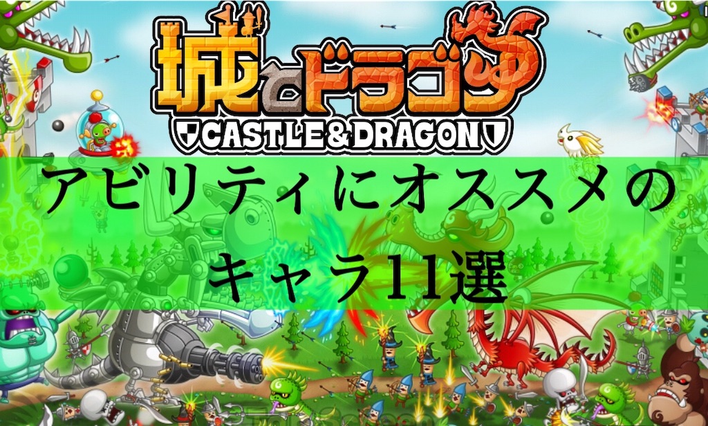 年更新 城とドラゴンでアビリティ3を付けるべきおすすめの最強キャラ11選 ランキングあり ちょんちょんパン