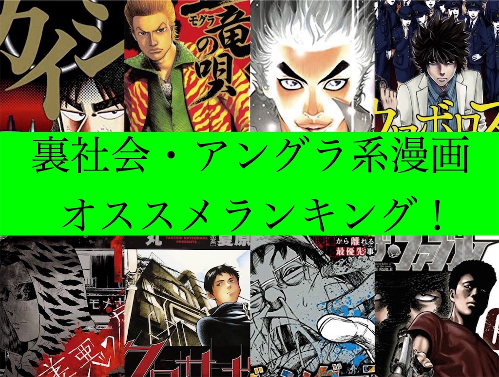 漫画 おすすめ 裏社会 漫画 おすすめ 裏社会