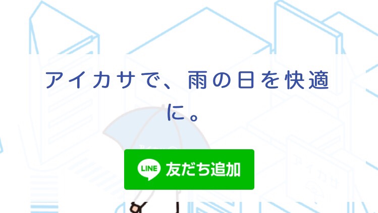 アイカサ アイキャッチ