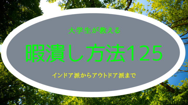 暇つぶし125　アイキャッチ