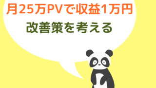 月25万PVで収益1万の改善策を考える　アイキャッチ