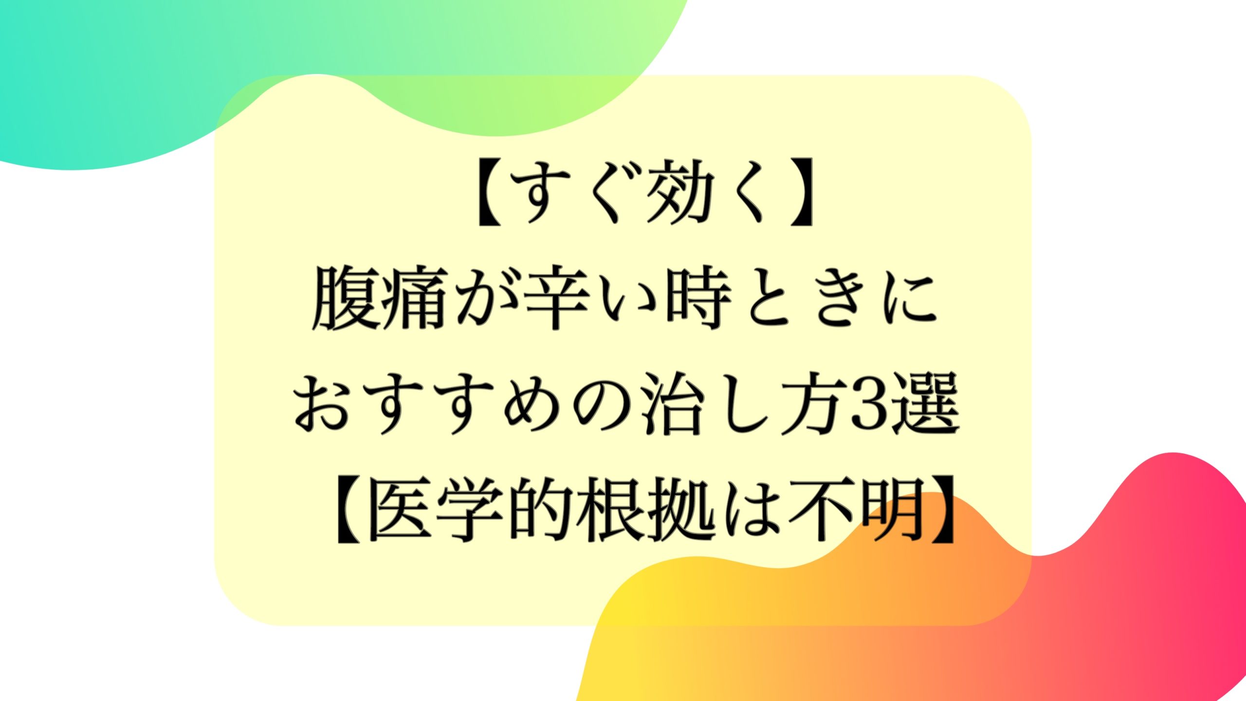 辛い物 腹痛 治し方