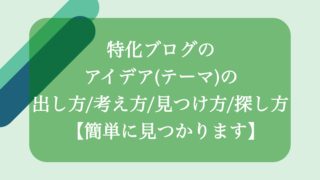 特化ブログのアイデア(テーマ)の出し方/考え方/見つけ方/探し方　アイキャッチ