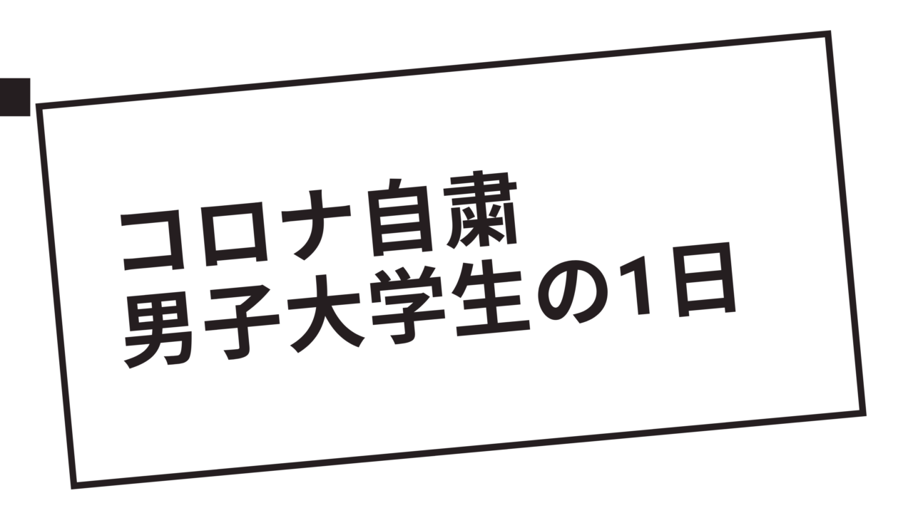 コロナ自粛大学生の一日