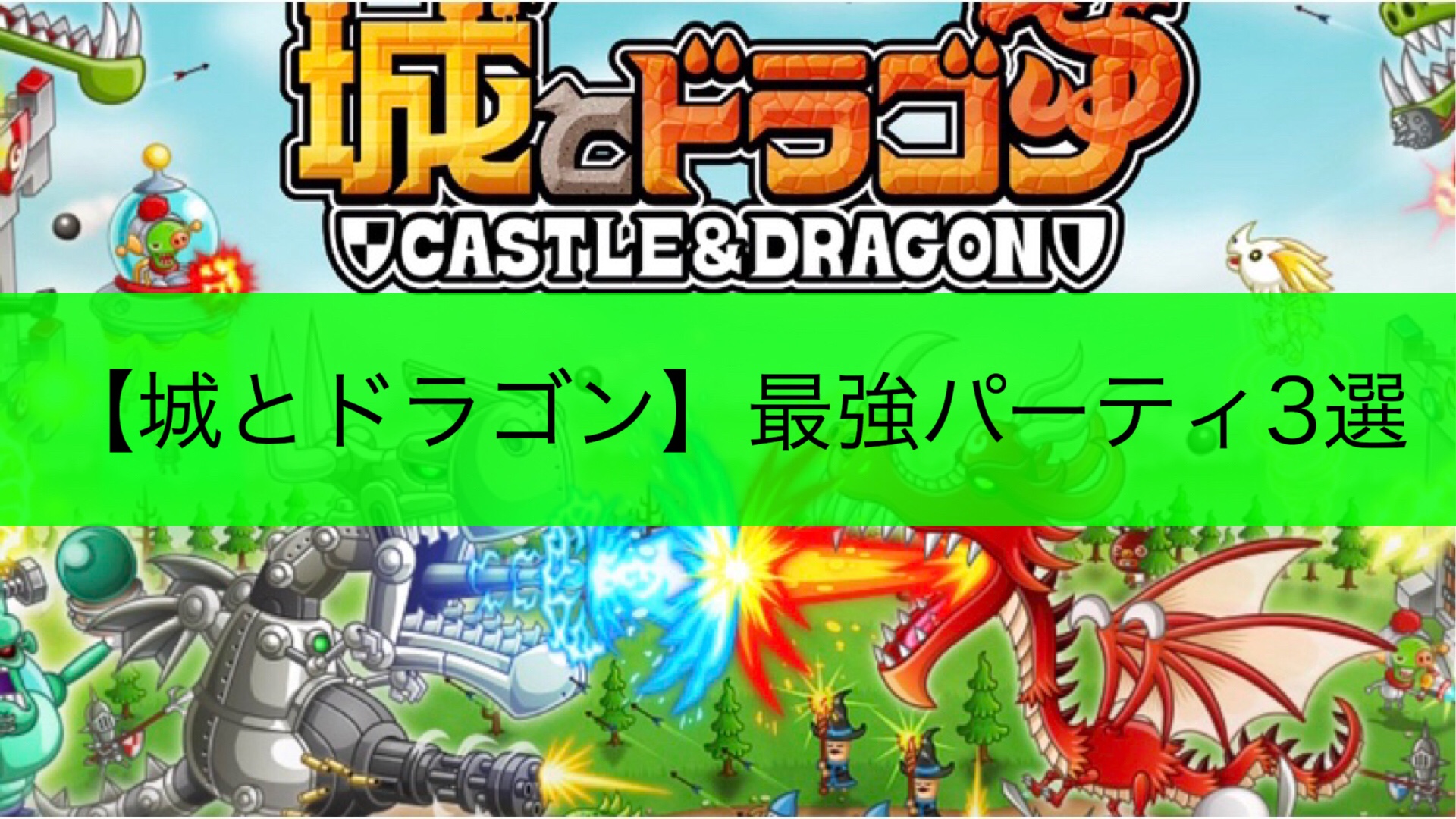 年4月 城とドラゴンソロバトル最強パーティ テンプレパーティ 最強デッキ3選 城ドラ ちょんちょんパン