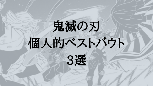 鬼滅の刃個人的ベストバウト3選