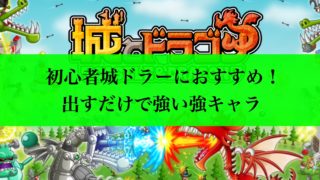 初心者城ドラーにおすすめ！出すだけで強い強キャラ