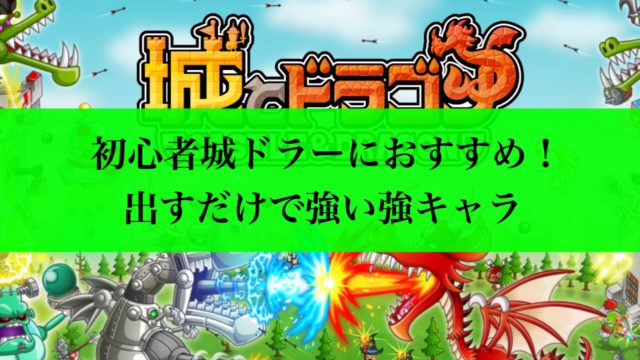 初心者城ドラーにおすすめ！出すだけで強い強キャラ