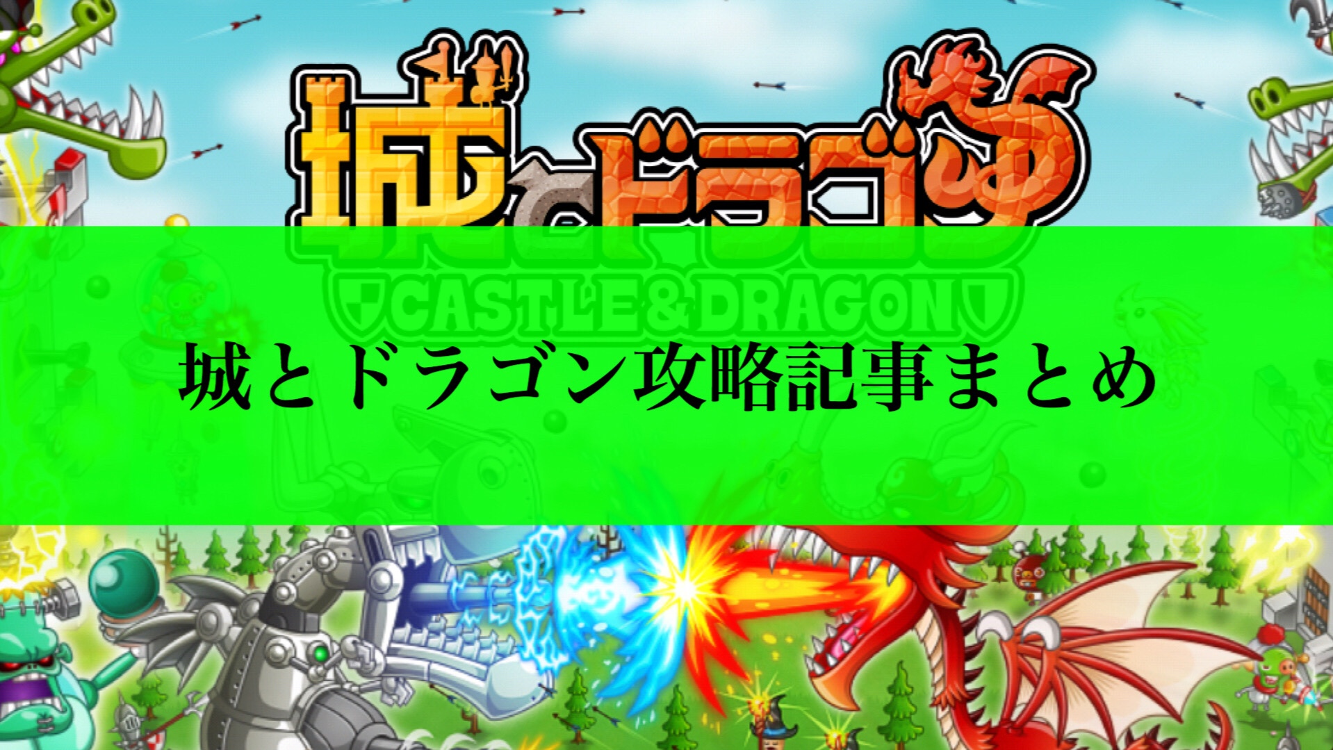 年版 城とドラゴン攻略記事まとめ 城ドラ初心者もok ちょんちょんパン